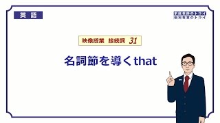 【高校 英語】 名詞節を導くthat① （7分） [upl. by Dimphia]