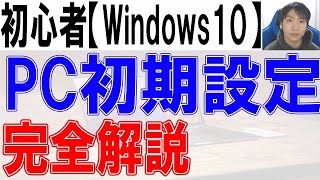 パソコン初期設定方法・Windows10完全解説【初心者・入門】 [upl. by Ynnhoj]