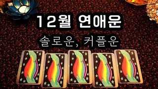 타로 12월 연애운 솔로운 커플운 [upl. by Durrell430]