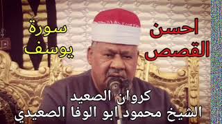 الشيخ محمود ابو الوفا الصعيدي يتلو علينا احسن القصص سورة يوسف Surat Yusuf [upl. by Ermeena]