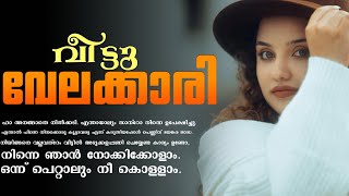 വീട്ടു വേലക്കാരി  Shahul Malayil [upl. by Eneleuqcaj]