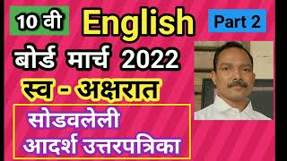 SSC English March 2022 Part 2 Board Question Paper with Answers [upl. by Hendrix]